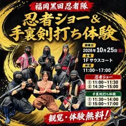 福岡黒田忍者隊忍者ショー＆手裏剣打ち体験（福岡黒田忍者隊）