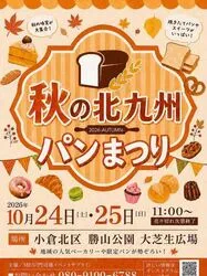 秋の北九州パンまつり2026