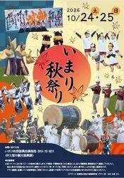 いまり秋祭り2026（いまり秋祭振興会事務局）