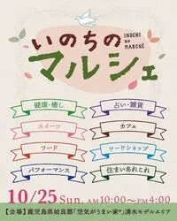 いのちのマルシェ（10月）