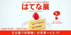 「質問に答えてみんなとの違いを発見！東京で約16万人動員「はてな展」名古屋初開催」の写真