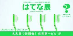 「質問に答えてみんなとの違いを発見！東京で約16万人動員「はてな展」名古屋初開催」の写真