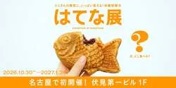 「質問に答えてみんなとの違いを発見！東京で約16万人動員「はてな展」名古屋初開催」の写真