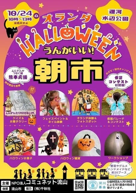 うんがいい！朝市＆オランダハロウィン