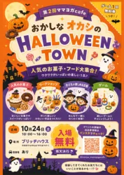 おかしなオカシのハロウィンタウン