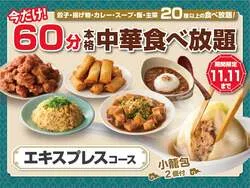「45分の中華食べ放題が料金そのまま60分に！小籠包2個付き、包包點心など4店舗で」の写真