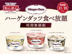 「ハーゲンダッツ3種が時間無制限で食べ放題！熱々小籠包も楽しめる町田の台湾ブッフェ」の写真