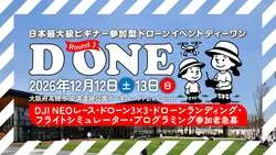 「親子でドローンバスケやお菓子ゲットに挑戦！初心者向け「D ONE」が大阪・高槻で」の写真