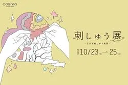 LECIEN 刺しゅう展2026