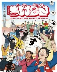 すみゆめ踊行列：SUMIBON