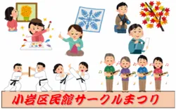第48回小岩区民館サークルまつり