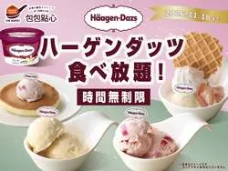 「ハーゲンダッツが時間無制限で食べ放題！小籠包など本格中華と楽しめる千葉のブッフェ」の写真