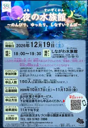 「夜の水族館を貸し切りで散歩！イルカショーも楽しめる　障がいのある子供と家族を招待」の写真