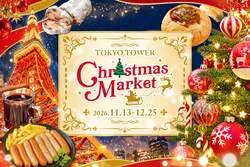 「ホットチョコやチュロスを東京タワーの足元で！入場無料のクリスマスマーケットが開催」の写真