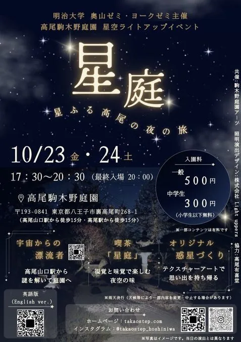 星庭　-星ふる高尾の夜の旅-