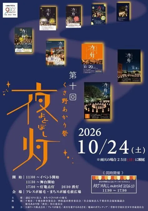 2026年　くさ野あかり祭り〜夜灯〜　アートモールマルシェ