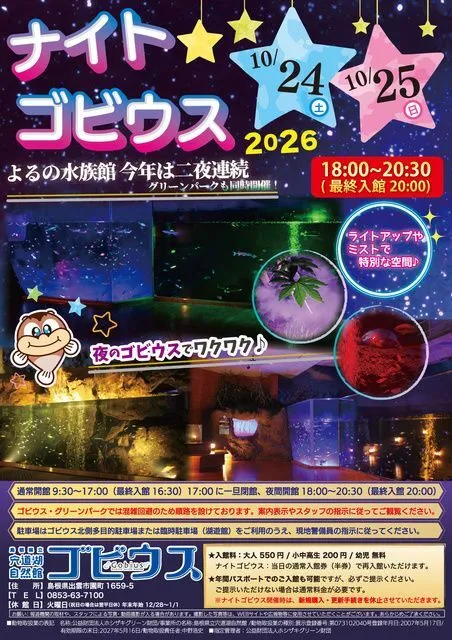 ナイトゴビウス2026（ｃ gobius）