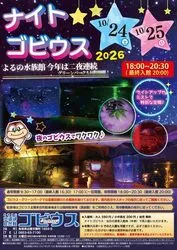 ナイトゴビウス2026（ｃ gobius）