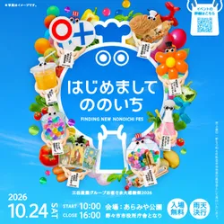「クイズ王には豪華景品！○×クイズ大会や地元グルメ12店が集う無料フェスが野々市市で」の写真