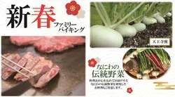 「和太鼓ショーに縁日も！なにわの伝統野菜が並ぶ新春バイキングが都シティ大阪天王寺で」の写真