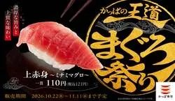 「ミナミマグロ上赤身が一貫121円！炙りや大とろまで楽しめる「かっぱ寿司」まぐろ祭り」の写真
