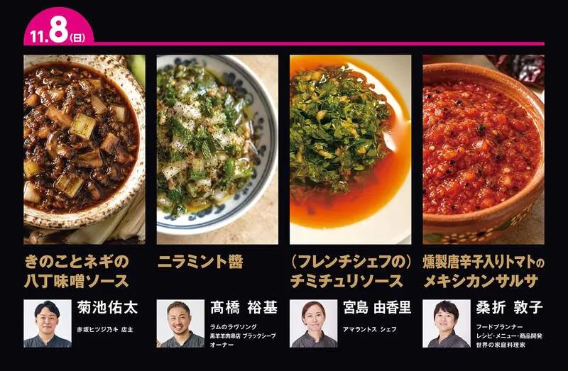 11/7（土）に提供する4種のソース