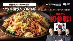 「ラムチョップ3,000本！羊フェスタ2026が中野で開催」の写真