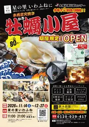 「炭火焼き牡蠣にキャンプファイヤーも！大阪・交野の星の里いわふねに冬限定の牡蠣小屋」の写真