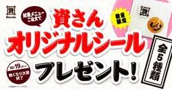 「ぷっくり立体シールを先着プレゼント！資さんうどんでしあわせセットなどを注文すると」の写真