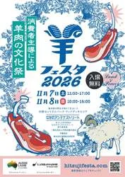 「ラムチョップ3,000本！羊フェスタ2026が中野で開催」の写真