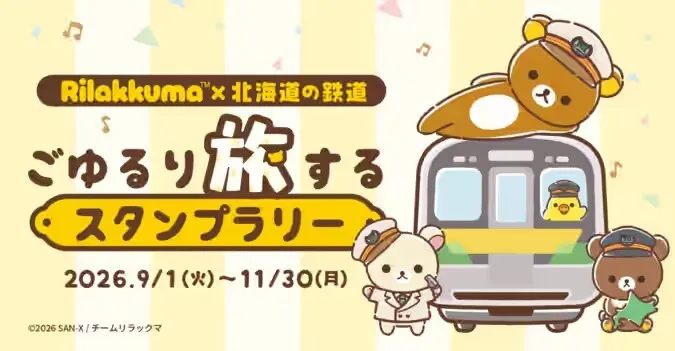 アニメ「リラックマ」×北海道の鉄道 ごゆるり旅するスタンプラリー