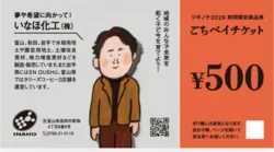 ツギノテが発行する商品券「ごちペイ」