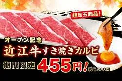 「近江牛すき焼きカルビが期間限定500円！あみやき亭が京都に初出店、釜炊きご飯も」の写真