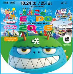 「はたらく車が大集合＆EVカーに乗れる！入場無料の大阪・咲洲こどもEXPO2026」の写真