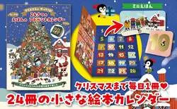 「毎日1冊ミニ絵本が小窓から！読んで飾ってパズルにもなる講談社アドベントカレンダー」の写真