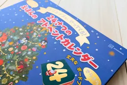 「毎日1冊ミニ絵本が小窓から！読んで飾ってパズルにもなる講談社アドベントカレンダー」の写真