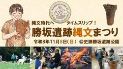 「火おこしや弓矢で縄文時代へタイムスリップ！相模原で発見100周年の縄文まつり開催」の写真