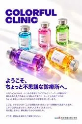 COLORFUL CLINIC（カラフルクリニック）