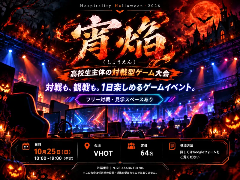 対戦型ゲーム大会 「宵焔（しょうえん）」