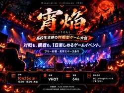 対戦型ゲーム大会 「宵焔（しょうえん）」