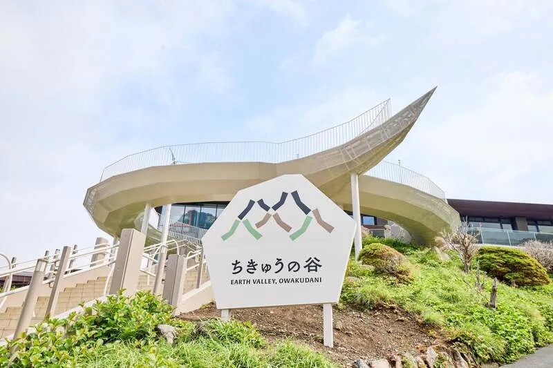 大涌谷駅の展望エリア「ちきゅうの谷」