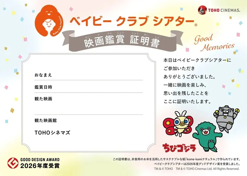 映画館で過ごした思い出を形にする「鑑賞証明書」の配布も
