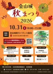 「葉脈標本に勾玉、スタバのタンブラーも！秋満喫「金山城秋まつり2026」」の写真