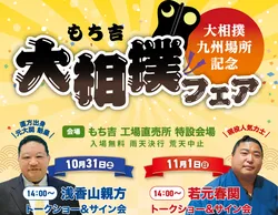 「元大関や人気力士の餅まきに相撲教室も！ちゃんこ鍋も味わえる直方の大相撲フェア」の写真