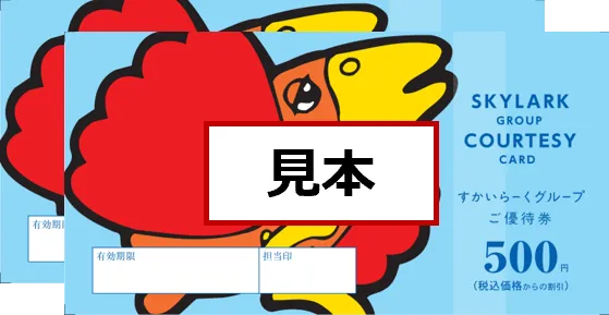 すかいらーくお食事券（1,000円分）