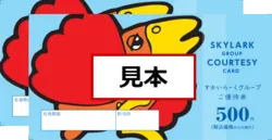 すかいらーくお食事券（1,000円分）