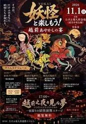 2026年11月1日（日）、たけふ菊人形会場（武生中央公園）、芳春寺（越前市高瀬2丁目）を会場に開催する「妖怪と楽しもう！越前あやかしの宴」のチラシ