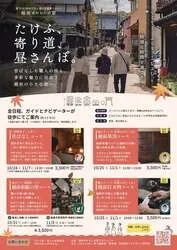 「たけふ、寄り道、昼さんぽ。」のチラシ