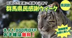 「子供は入園無料、大人は1,000円引き！群馬サファリパークで9日間限定の県民割」の写真