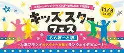 「子供がランウェイデビュー！海鮮丼843円などおトク特典も　ららぽーと堺4周年フェア」の写真